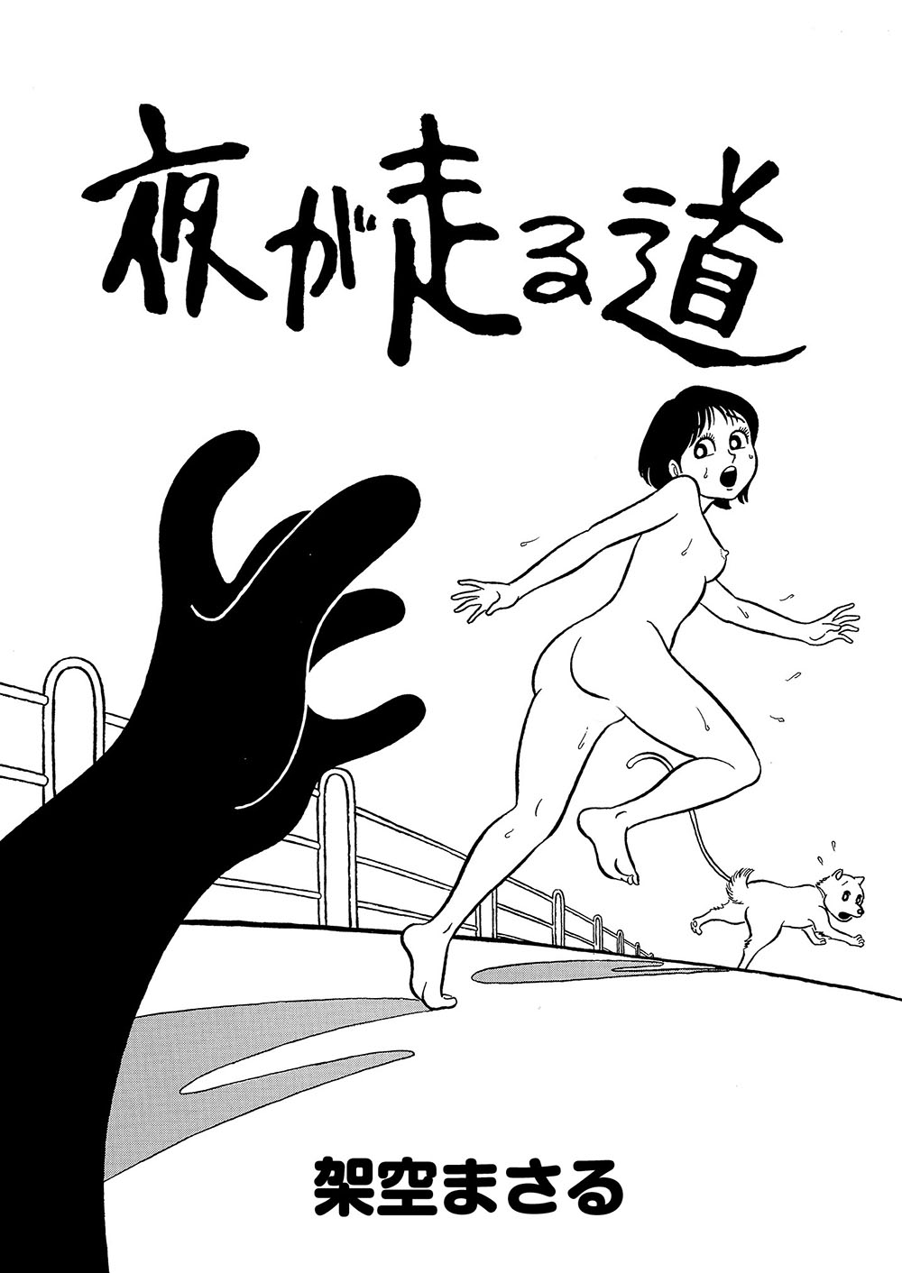 昭和道 無料エロ漫画