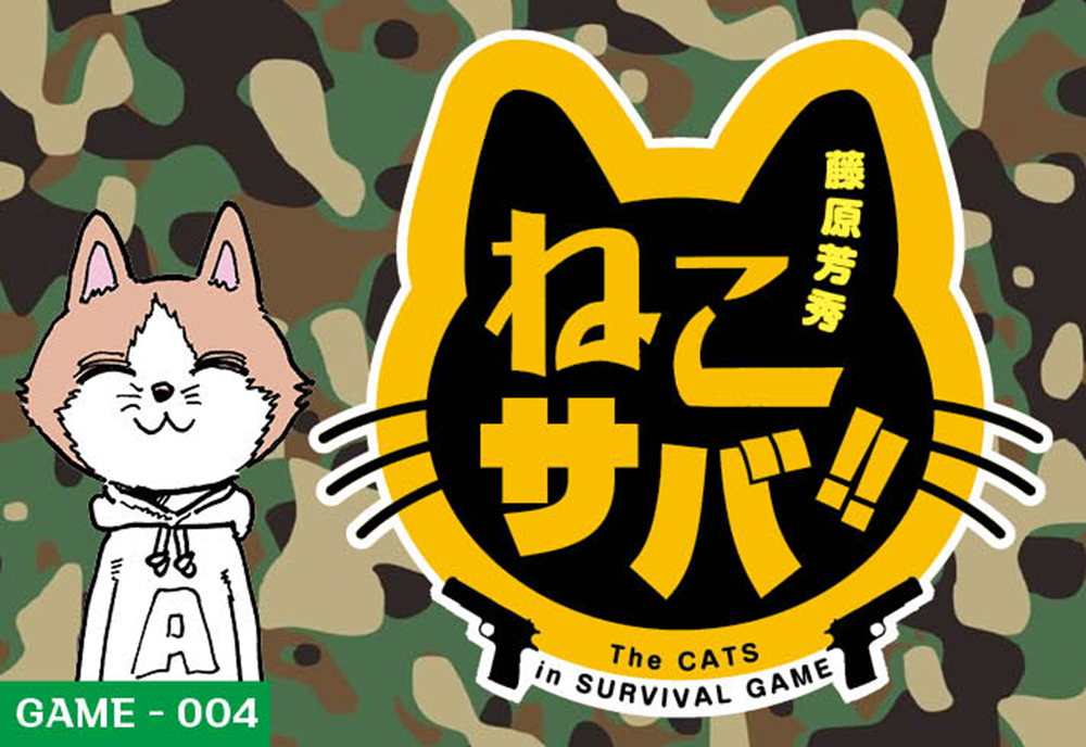 ねこサバ!! GAME-004