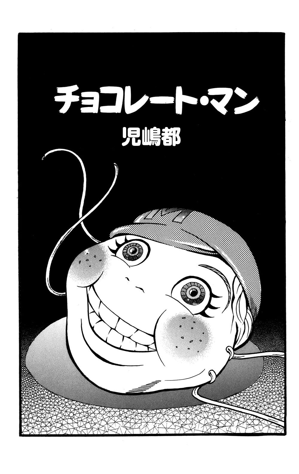 ホラーコミック アイスクリームマン アメコミ エクストリームマンガ