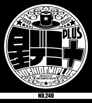星デミ+ 第240回 星デミ+ 第240回
