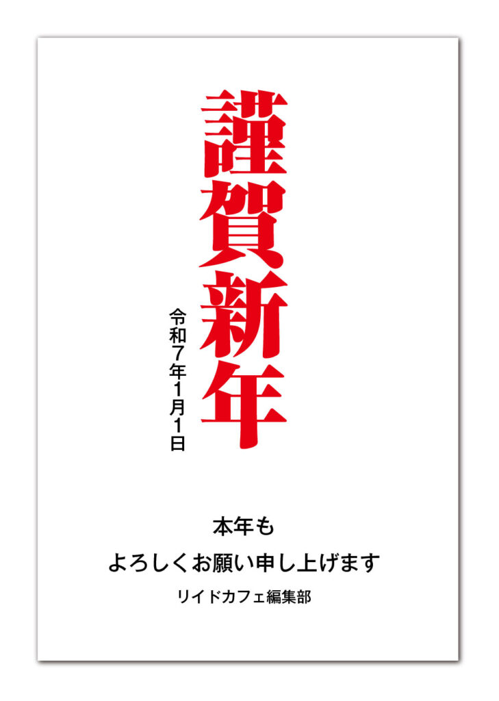 リイドカフェより新年のご挨拶